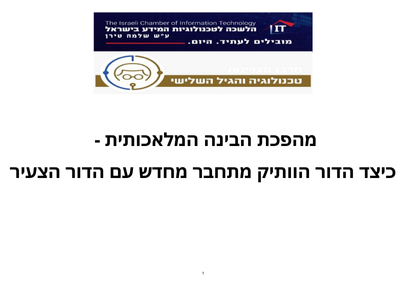 מהפכה הבינה המלאכותית - כיצד הדור הוותיק מתחבר מחדש עם הדור הצעיר