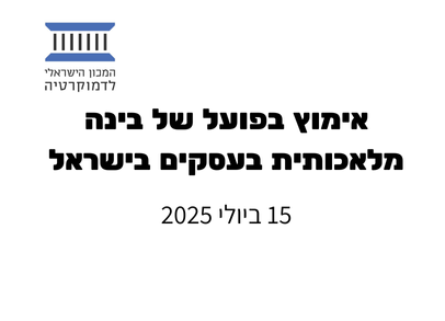 אימוץ בפועל של בינה מלאכותית בעסקים בישראל