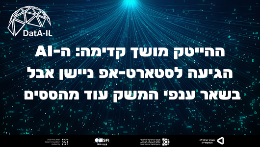 ההייטק מושך קדימה