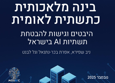 בינה מלאכותית כתשתית לאומית_מכון מוזאיק למדיניות